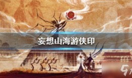 妄想山海两周年最新爆料,揭秘新爆料，探索神秘世界新篇章